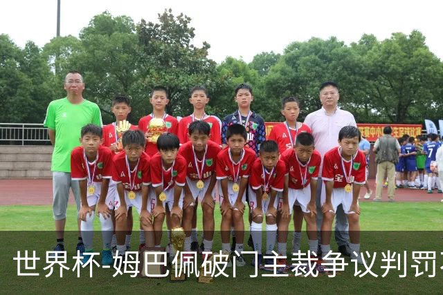 世界杯-姆巴佩破门主裁争议判罚不断 法国1-0巴拉圭将战摩洛哥