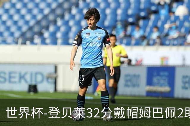 世界杯-登贝莱32分戴帽姆巴佩2助 法国4-1挪威小组第一