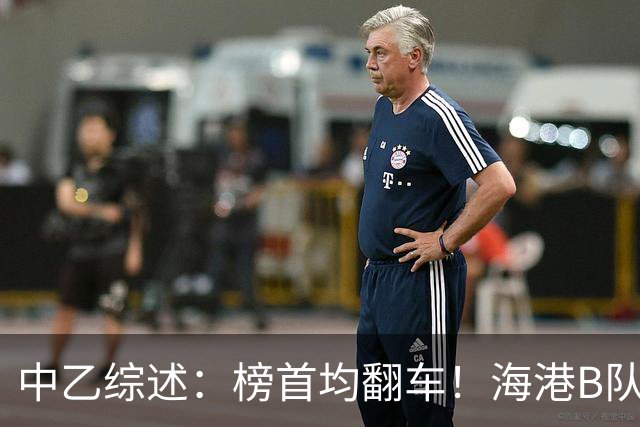 中乙综述：榜首均翻车！海港B队4轮不胜仍领跑，贵阳竞技2轮不胜