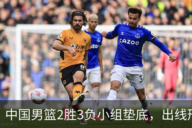 中国男篮2胜3负小组垫底，出线形势告急，郭士强主动担责：队员是我选的，训练是我带的，比赛是我指挥的