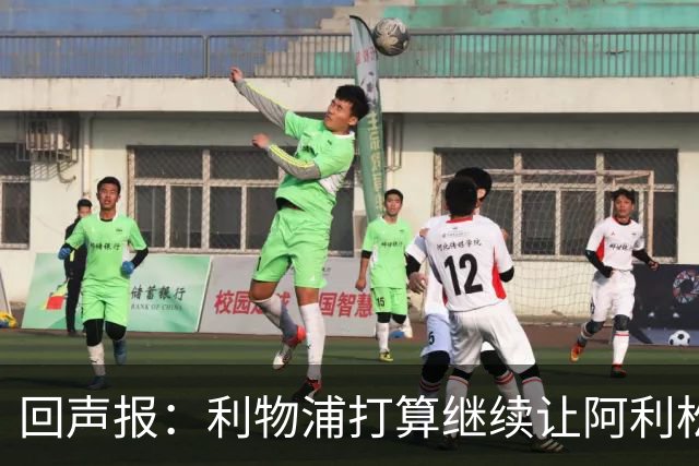 回声报：利物浦打算继续让阿利松当一门，马马尔达什维利想外租