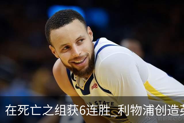 在死亡之组获6连胜 利物浦创造英超球队的欧冠纪录