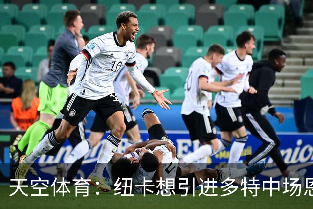 天空体育：纽卡想引进多特中场恩梅查，但不想激活8500万欧解约金