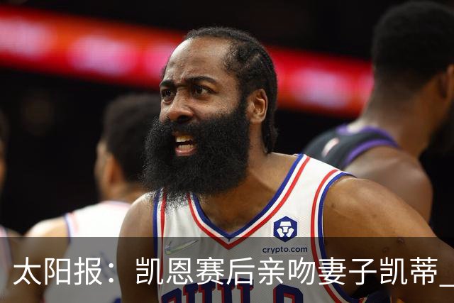 太阳报：凯恩赛后亲吻妻子凯蒂 多位英格兰太太团成员现场观战