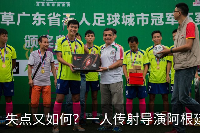 失点又如何？一人传射导演阿根廷逆转 揽射手王助攻王
