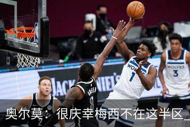 奥尔莫：很庆幸梅西不在这半区 皇马想破坏我们的稳定这很正常