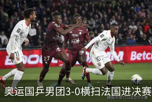 奥运国乒男团3-0横扫法国进决赛 将与瑞典争冠军