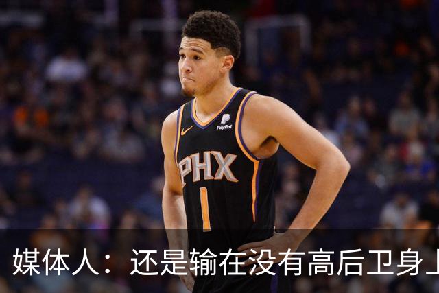 媒体人：还是输在没有高后卫身上 我们没有更多持球点来组织进攻