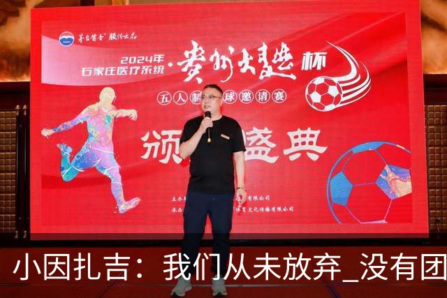 小因扎吉：我们从未放弃 没有团队不可能夺冠
