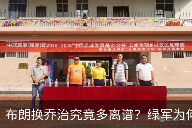 布朗换乔治究竟多离谱？绿军为何决意自毁前程