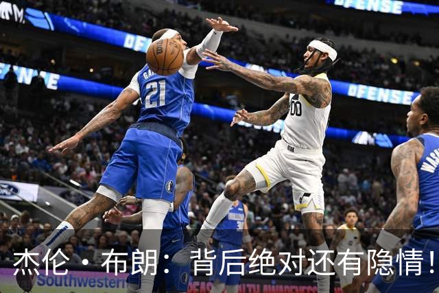 杰伦·布朗：背后绝对还有隐情！我以为我有资格得到解释但我错了