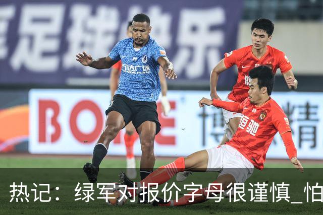 热记：绿军对报价字母很谨慎 怕没得到字母同时还失去杰伦·布朗