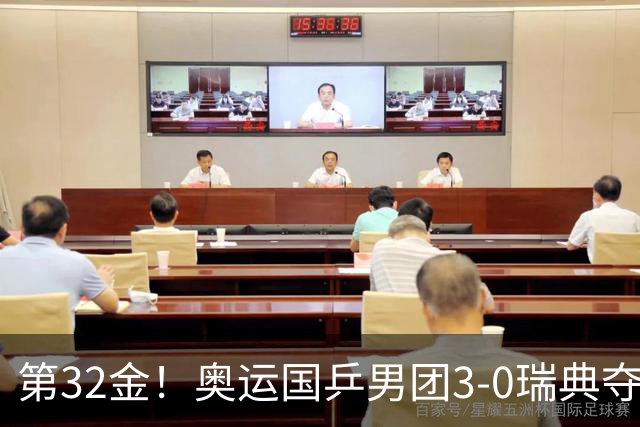 第32金！奥运国乒男团3-0瑞典夺冠 马龙收第6金