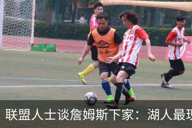 联盟人士谈詹姆斯下家：湖人最现实 勇士体系更适合