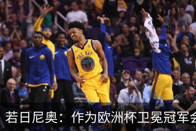 若日尼奥：作为欧洲杯卫冕冠军会有点压力