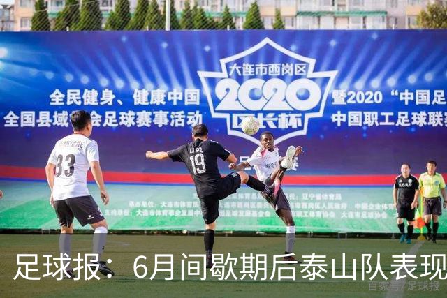 足球报：6月间歇期后泰山队表现非常强势，给了韩鹏更多空间