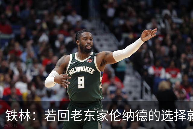 铁林：若回老东家伦纳德的选择就是马刺或猛龙 回猛龙明显更合理