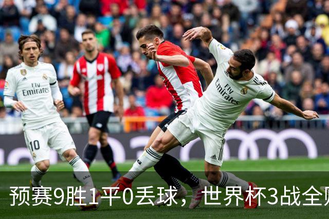 预赛9胜1平0丢球，世界杯3战全败丢12球，球迷：和国足差不多，名额是买的吗？