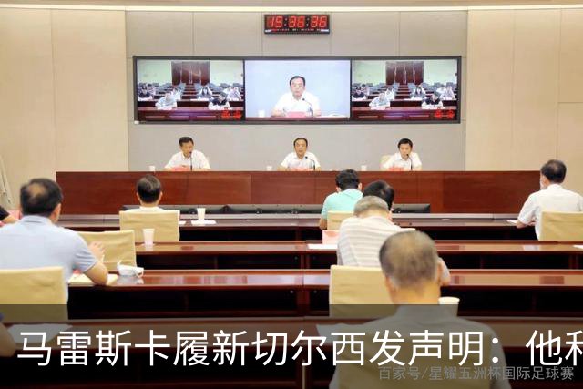 马雷斯卡履新切尔西发声明：他和曼城付出了违约金代价