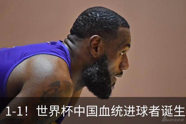 1-1！世界杯中国血统进球者诞生，球迷为国足发声：亚洲对手太强