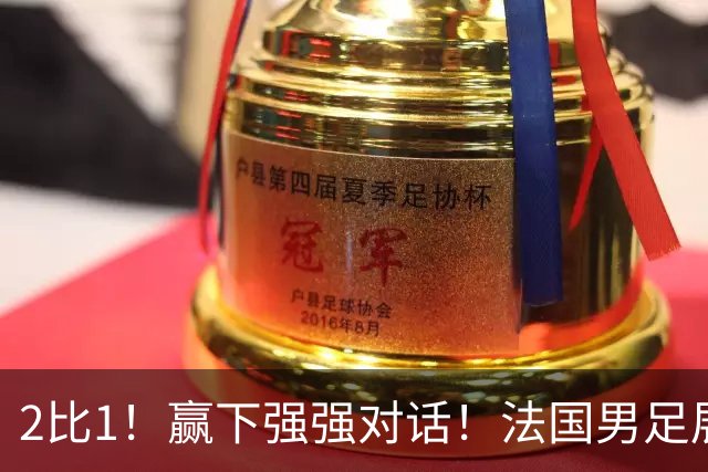 2比1！赢下强强对话！法国男足展现强队底蕴，美加墨世界杯夺冠？