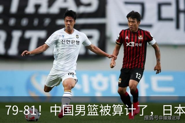 79-81！中国男篮被算计了，日本故意放水，韩国逆袭晋级，中国队1胜3负出线困难