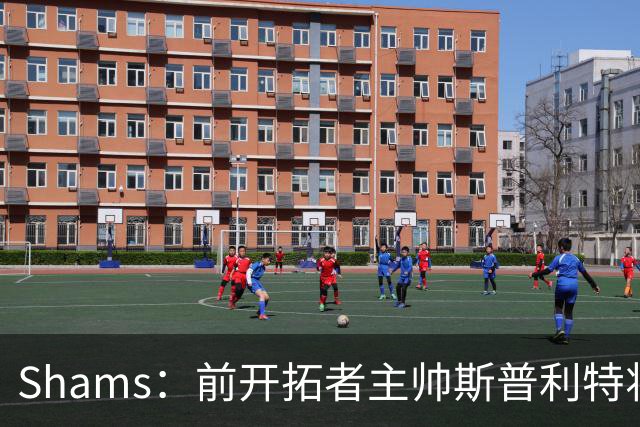 Shams：前开拓者主帅斯普利特将担任公牛新任主教练！