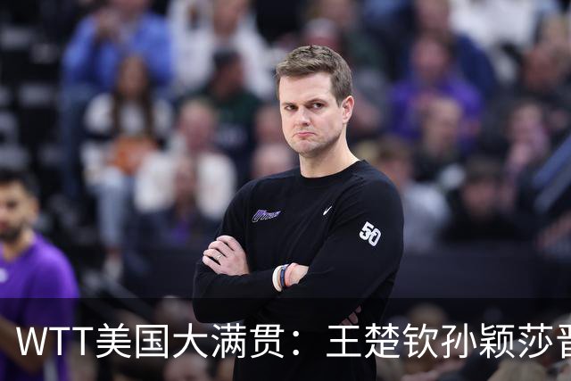 WTT美国大满贯：王楚钦/孙颖莎晋级四强